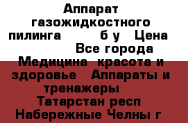Аппарат газожидкостного пилинга I-1000 б/у › Цена ­ 80 000 - Все города Медицина, красота и здоровье » Аппараты и тренажеры   . Татарстан респ.,Набережные Челны г.